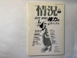 情況 1990年10月号　特集:「近代」空間と権力のメカニズム