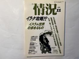 情況　1990年11月号　特集:イラク攻略！？　イスラム世界の求めるもの