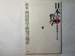 日本の哲学　第1号　特集：西田哲学研究の現在