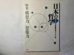 日本の哲学　第2号　特集・構想力/想像力