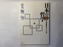 日本の哲学　第5号　特集：無/空