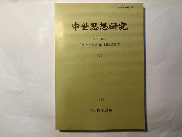 日本の古本屋　中世思想研究　XL(40)(中世哲学会編)　アゲイン　古本、中古本、古書籍の通販は「日本の古本屋」