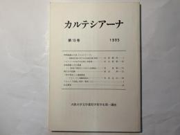 カルテシアーナ 　第13号 　(1995)