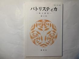 パトリスティカ　ー教父研究ー　（第9号）