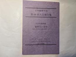 日本倫理学会　第68回大会報告集　大会共通課題　「倫理学と美学　―倫理と美の関係の帰趨を展望しつつ―」  会場：弘前大学　文京町キャンパス　総合教育棟