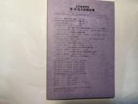 日本倫理学会　第68回大会報告集　大会共通課題　「倫理学と美学　―倫理と美の関係の帰趨を展望しつつ―」  会場：弘前大学　文京町キャンパス　総合教育棟