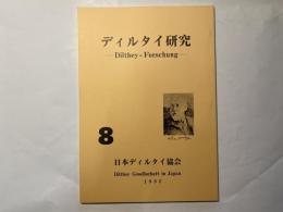 ディルタイ研究　 Dilthey-forschung (8)　1995　論文 カントとディルタイ--超越論的哲学と解釈学 / 牧野英二/　　ほか