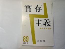 実存主義　第89号　最終号　特集：サルトル