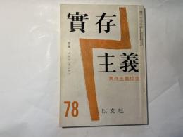 実存主義　第78号　特集：メルロ＝ポンティ