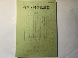 哲学・科学史論叢　第3号