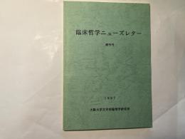 臨床哲学ニューズレター　　    創刊号 (1997)