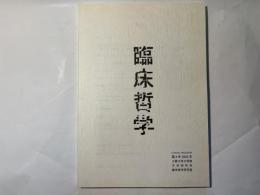 臨床哲学 第4号 　特集 : 食べることとケア