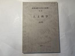 慶應義塾大学日吉紀要　 H-18 人文科学　　第18号 (2003)