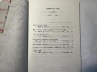 慶應義塾大学日吉紀要　 H-18 人文科学　　第18号 (2003)