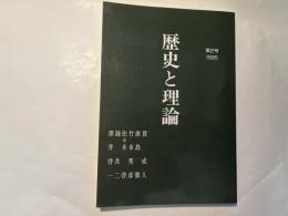 歴史と理論 　第2号　(1995)