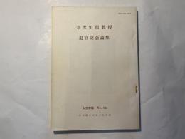 寺沢恒信教授　退官記念論集　人文学報 No.161