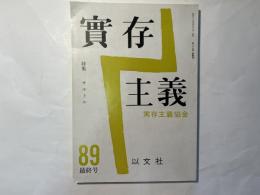 実存主義　第89号　最終号　特集：サルトル