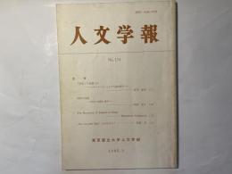 人文学報 No.174　　哲学　「実在」の基礎づけ　　ほか