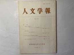 人文学報 No.174　　哲学　「実在」の基礎づけ　　ほか