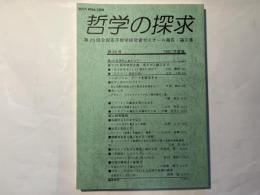 哲学の探求　 第25回全国若手哲学研究者ゼミナール論文集25　　（1997年度版）