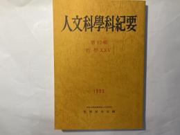 人文科学科紀要　第93輯　哲学XXV 1989   (NO.25)