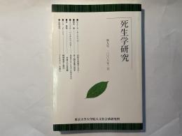 死生学研究　第9号　2008年3月