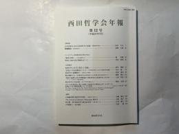 西田哲学会年報　　第12号　（平成27年7月）