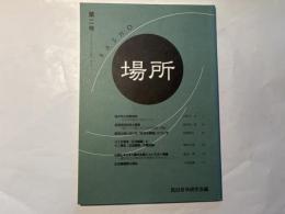 場所　第2号 　[2003.4.1]