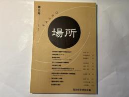 場所　第5号 　[2006.4.1]