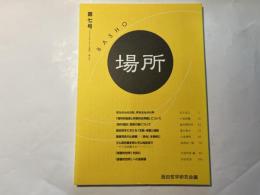 場所　第7号 　[2008.4.1]