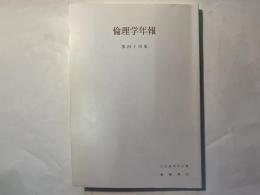 倫理学年報　第四十四集