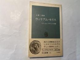 ウィリアム・モリス　　ラディカル・デザインの思想　中公新書