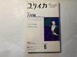 ユリイカ　1993年6月号　特集：占星術　照応と象徴のコスモロジー