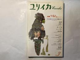 ユリイカ 1991年3月号 特集：ケルト　源流のヨーロッパ　/　ケルト民族の歴史と社会・・・