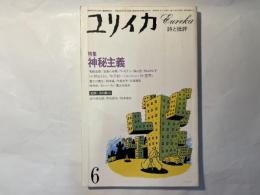 ユリイカ　1983年6月号　 特集：神秘主義