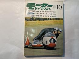 月刊 モーターサイクリスト 1968年10月号 　特集・車を買うためのアドバイス、ツーリング 北から南から、ほか
