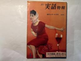 週刊実話特報　1959年4月15日号　創刊号　大川橋蔵と鉄窓の愛人