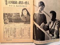 週刊実話特報　1959年4月15日号　創刊号　大川橋蔵と鉄窓の愛人