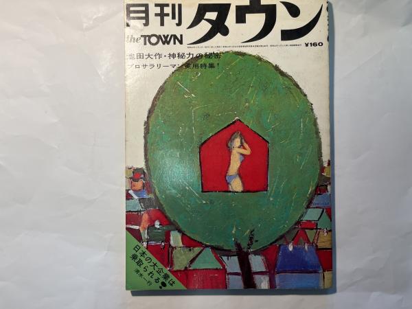 池田大作・神秘力の秘密　ほか　アゲイン　月刊タウン　日本の古本屋　昭和42年5月　古本、中古本、古書籍の通販は「日本の古本屋」