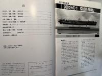 聯合艦隊　日本海軍艦艇模型保存会　NO.66号　　平成3年10月20日発行