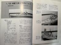 聯合艦隊　日本海軍艦艇模型保存会　NO.66号　　平成3年10月20日発行