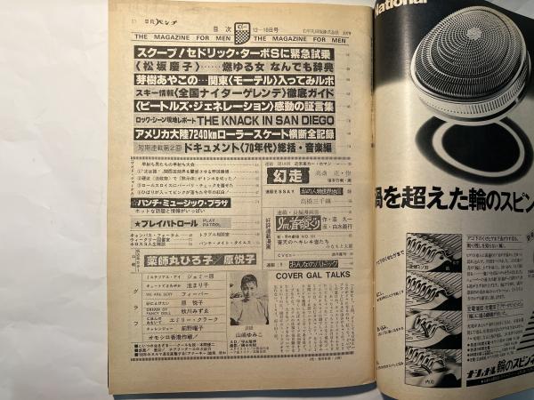 平凡パンチ 昭和54年8月 掻き集める 昭和55年1月 合併特大