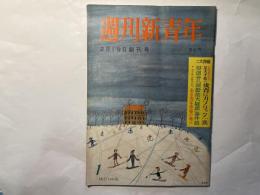 週刊新青年 創刊号　1959年2月19日