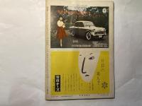 週刊新青年 創刊号　1959年2月19日