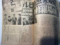 週刊現代　昭和53年9月7日号　第20巻36号