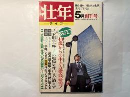 壮年　ライフ　 創刊号 1977年5月　創刊号　大特集：40歳からの生き方徹底研究！