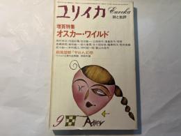 ユリイカ 　1980年9月号　増頁特集：オスカー・ワイルド