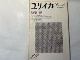 ユリイカ 　1979年12月号　特集：夢