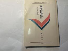 西洋哲学史2　　ー近世・現代ー ＜慶應義塾大学通信教育教材＞