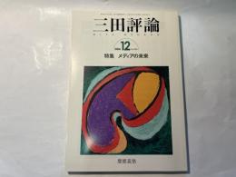 三田評論　2006年12月　NO.1096  特集：メディアの未来